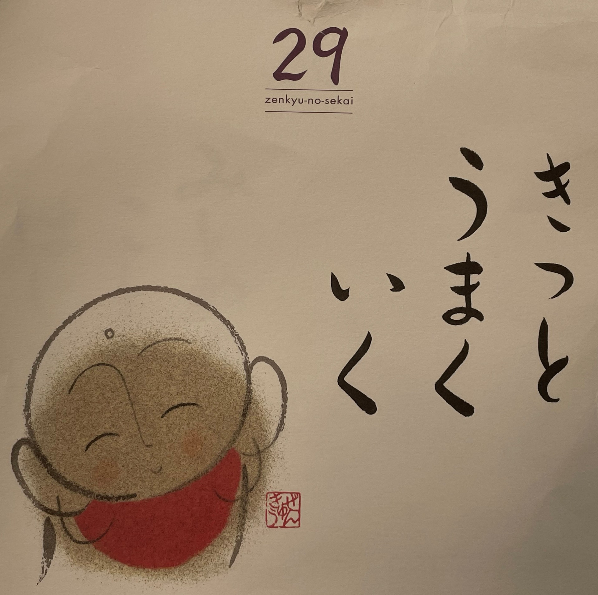 11月29日(水)の暦