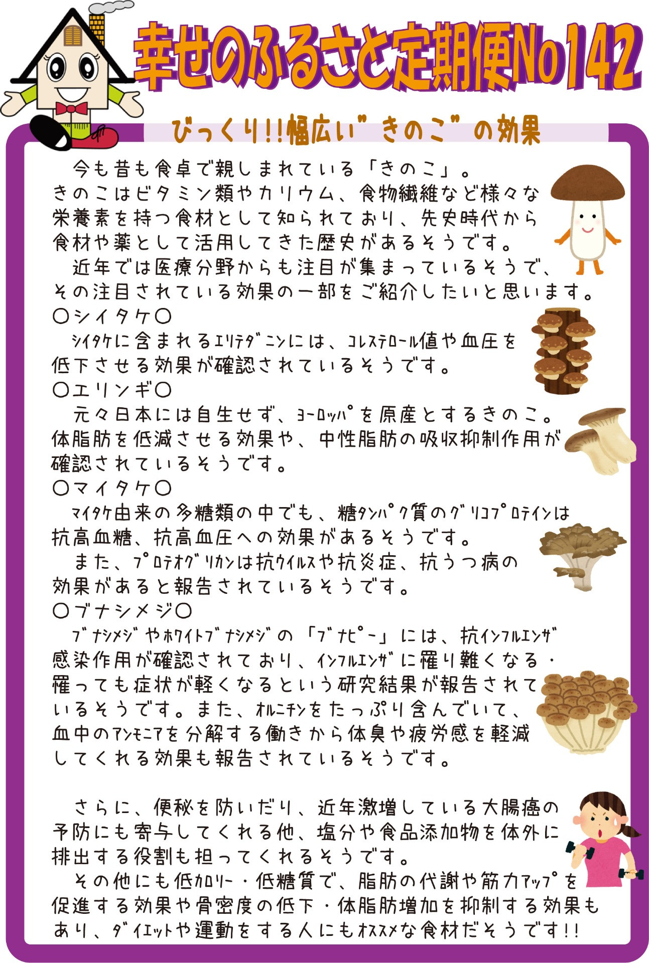 幸せのふるさと定期便No142